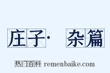 庄子·杂篇是什么意思的图片